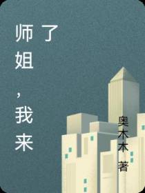 师姐,我来了