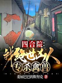 四合院：我绝世凶人,专杀禽兽