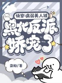 快穿：病弱美人被黑化反派娇宠了