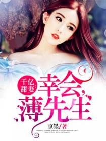 千亿甜妻：幸会,薄先生