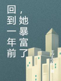 回到一年前,她暴富了