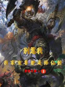 别惹我,我家宠兽都是修仙的