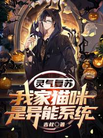 灵气复苏：我家猫咪是异能系统