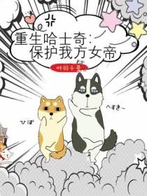 重生哈士奇：保护我方女帝