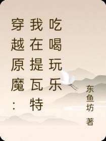 穿越原魔：我在提瓦特吃喝玩乐