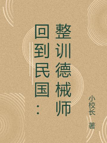 回到民国：整训德械师