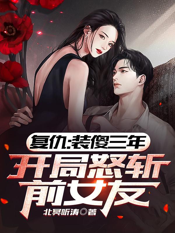 复仇：装傻三年,开局怒斩前女友