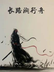 长路涧行舟