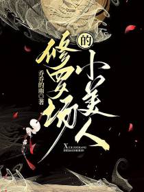 修罗场的小美人