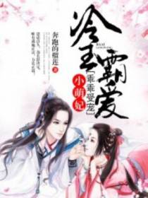 冷王霸爱：小萌妃,乖乖受宠！