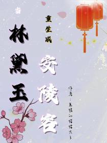 当林黛玉重生成安陵容