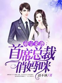 萌宝来袭：首席总裁俏妈咪