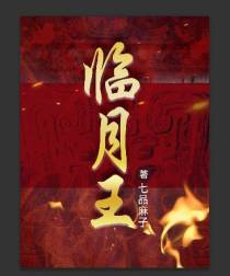 临月王