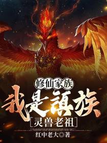 修仙家族：我是镇族灵兽老祖