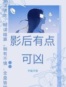 影后有点可凶