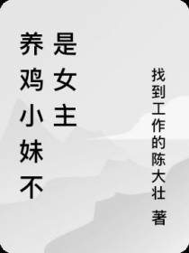 养鸡小妹不是女主