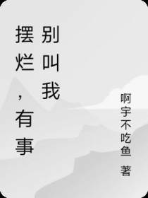 摆烂,有事别叫我
