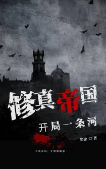 修真帝国,开局一条河