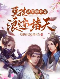 孽徒从笑傲开始浪迹诸天