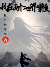 我在两个世界穿梭