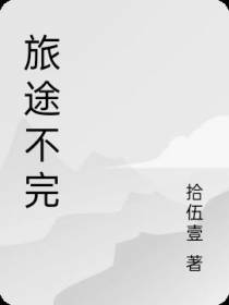 旅途不完