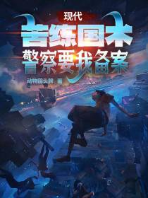 现代：苦练国术,警察要我备案