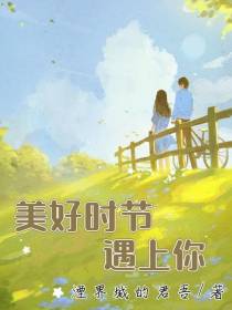 美好时节遇上你