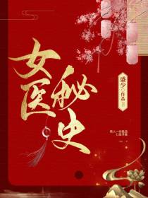 女医秘史