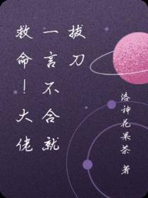 救命！大佬一言不合就拔刀