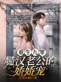 重生九零：糙汉老公的娇娇宠