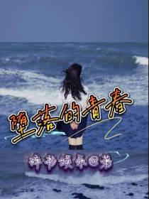堕落的青春