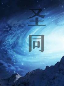 圣同