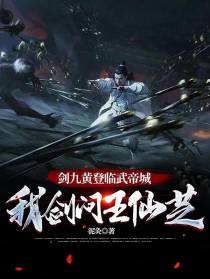 剑九黄登临武帝城,我剑问王仙芝