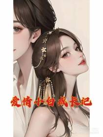 爱情小白成长记