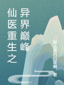 仙医重生之异界巅峰