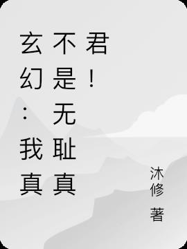 玄幻：我真不是无耻真君！