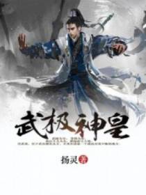 武极神皇