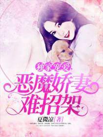 独家宠爱,恶魔娇妻难招架