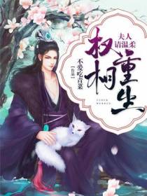 权相重生：夫人请温柔