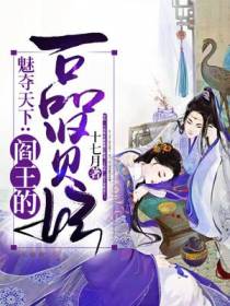 魅夺天下：阎王的一品贤妃