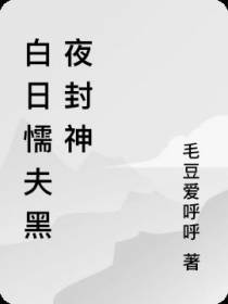 白日懦夫黑夜封神