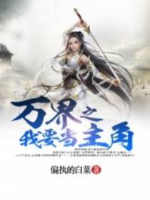 万界之我要当主角