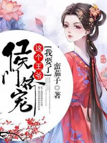 侯门娇宠：这个王爷我要了
