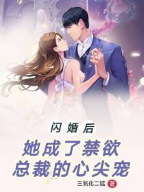 闪婚后,她成了禁欲总裁的心尖宠