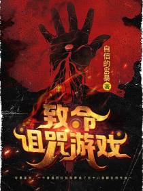 致命诅咒游戏