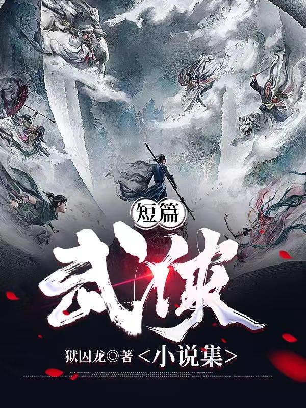 短篇武侠小说集