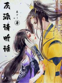 反派请听话