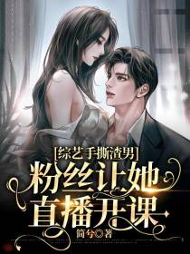 综艺手撕渣男,粉丝让她直播开课