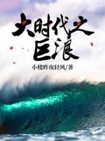 大时代之巨浪