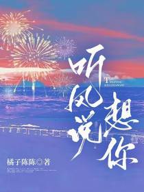 听风说想你
